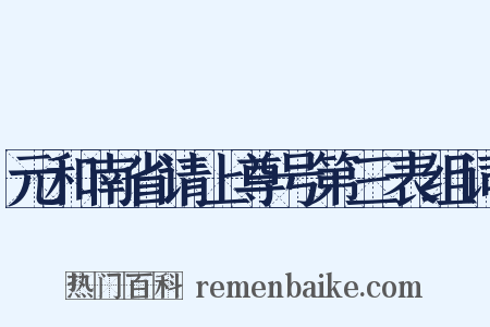 元和南省请上尊号第三表组词是什么意思的图片